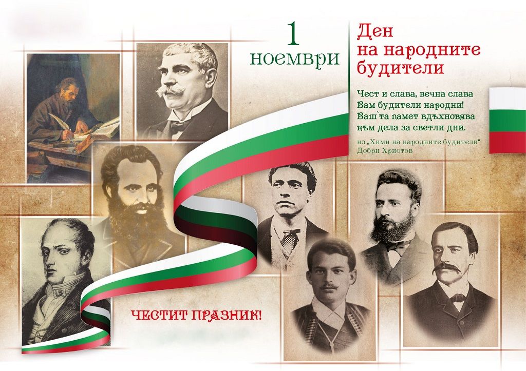 Честит Ден на народните будители! - ДГ Слънце - Златица