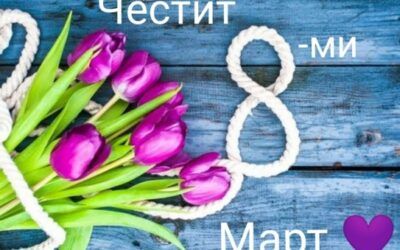 Честит 8-ми Март - ДГ Слънце - Златица